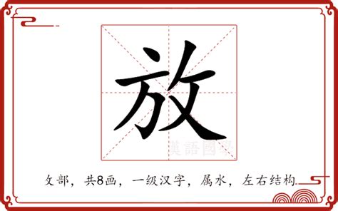 放 意思|放:汉字放的意思/解释/字义/来源